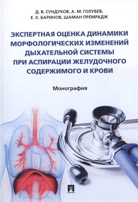 Экспертная оценка динамики морфологических изменений дыхательной системы при аспирации желудочного содержимого и крови Монография
Экспертная оценка динамики морфологических изменений дыхательной системы при аспирации желудочного содержимого и крови Монография