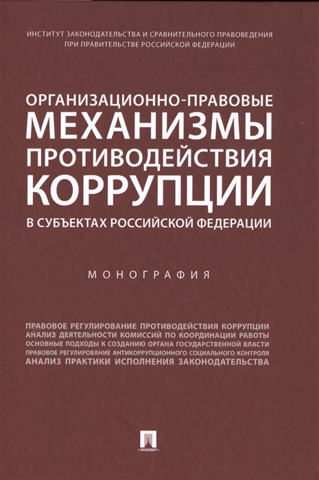 Организационно-правовые механизмы противодействия коррупции в субъектах Российской Федерации Монография
Организационно-правовые механизмы противодействия коррупции в субъектах Российской Федерации Монография
