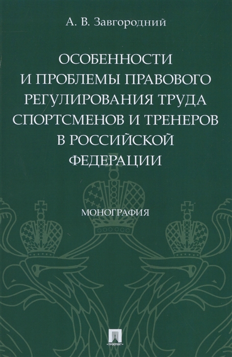 Особенности и проблемы правового регулирования труда спортсменов и тренеров в Российской Федерации Монография
Особенности и проблемы правового регулирования труда спортсменов и тренеров в Российской Федерации Монография