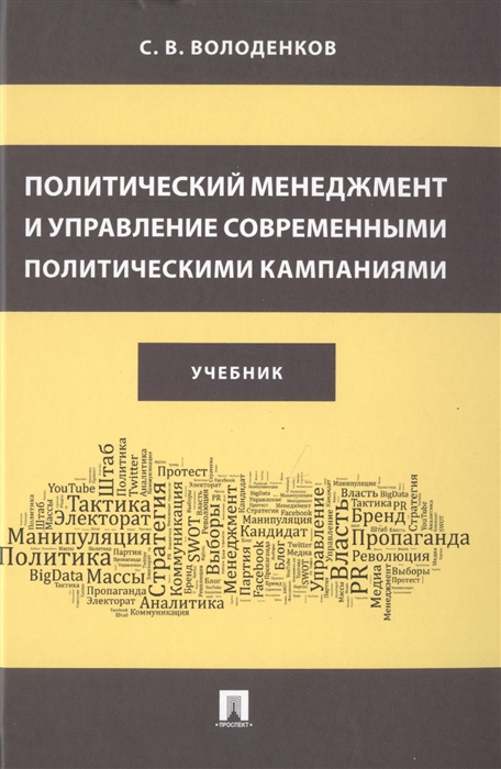 Политический менеджмент и управление современными политическими кампаниями Учебник
Политический менеджмент и управление современными политическими кампаниями Учебник