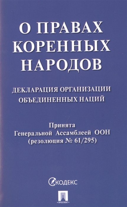 О правах коренных народов Декларация Организации Объединенных Наций Принята Генеральной Ассамблеей ООН резолюция 61 295
О правах коренных народов Декларация Организации Объединенных Наций Принята Генеральной Ассамблеей ООН резолюция 61 295