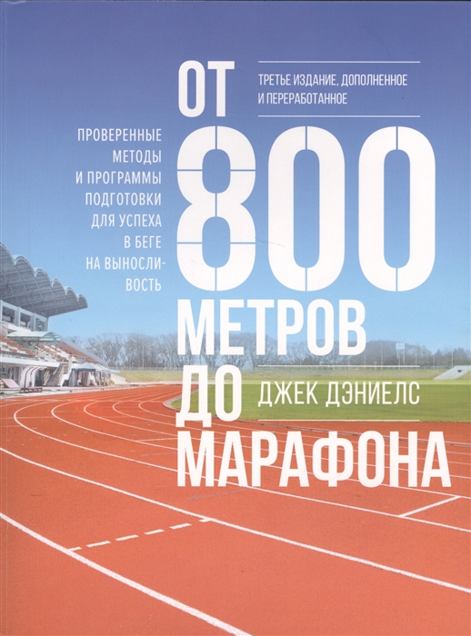 От 800 метров до марафона Проверенные методы и программы подготовки для успеха в беге на выносливочть
От 800 метров до марафона Проверенные методы и программы подготовки для успеха в беге на выносливочть
