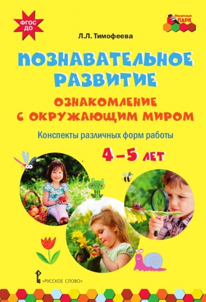 Познавательное развитие ознакомление с окружающим миром Конспекты различных форм 4-5 лет
Познавательное развитие ознакомление с окружающим миром Конспекты различных форм 4-5 лет