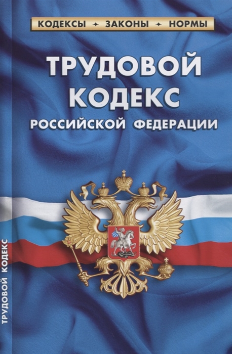 Трудовой кодекс Российской Федерации Текст с изменениями и дополнениями на 20 января 2019 года
Трудовой кодекс Российской Федерации Текст с изменениями и дополнениями на 20 января 2019 года