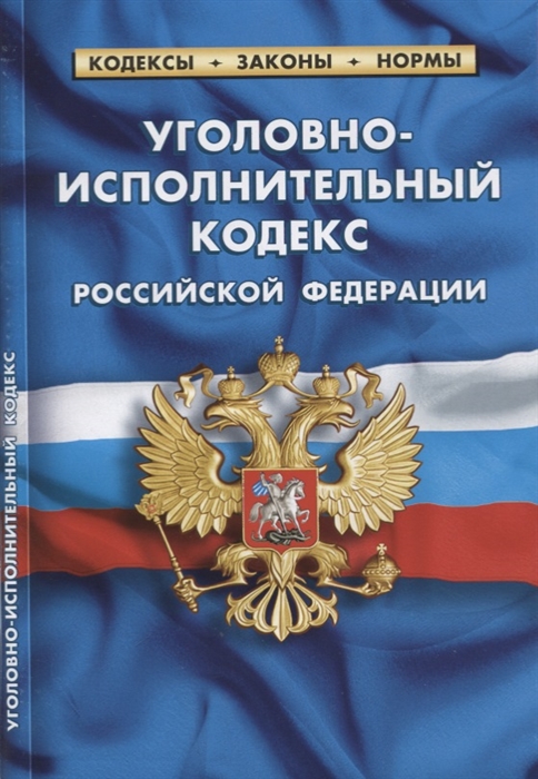 Уголовно-исполнительный кодекс Российской Федерации Текст с изменениями и дополнениями на 20 января 2019 года
Уголовно-исполнительный кодекс Российской Федерации Текст с изменениями и дополнениями на 20 января 2019 года
