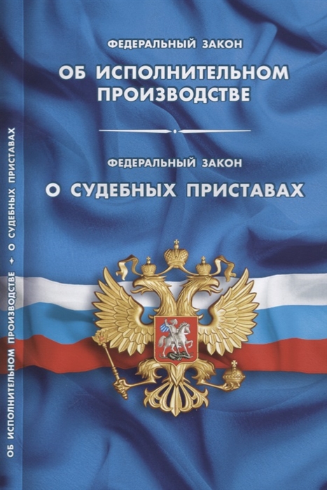 Федеральный Закон Об исполнительном производстве Федеральный Закон О судебных приставах 2019
Федеральный Закон Об исполнительном производстве Федеральный Закон О судебных приставах 2019