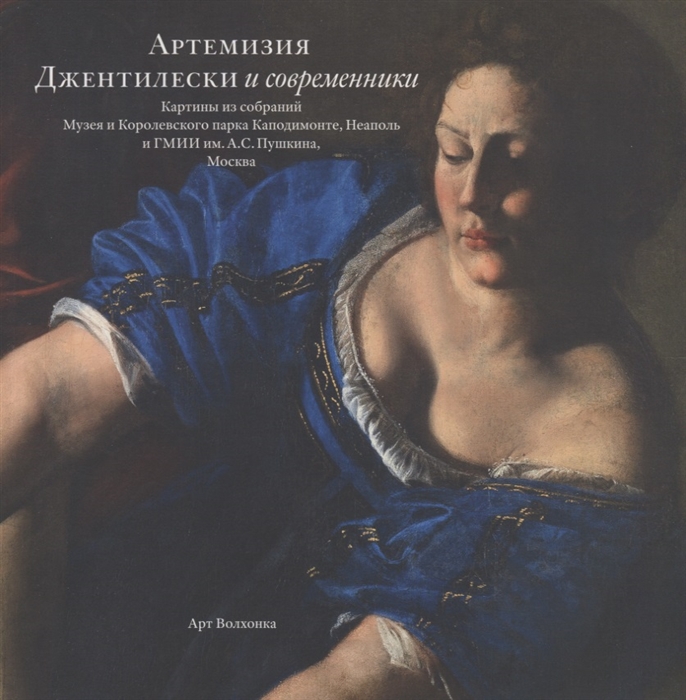 Артемизия Джентилески и современники Картины из собраний Музея и Королевского парка Каподимонте Неаполь и ГМИИ им А С Пушкина Москва
Артемизия Джентилески и современники Картины из собраний Музея и Королевского парка Каподимонте Неаполь и ГМИИ им А С Пушкина Москва