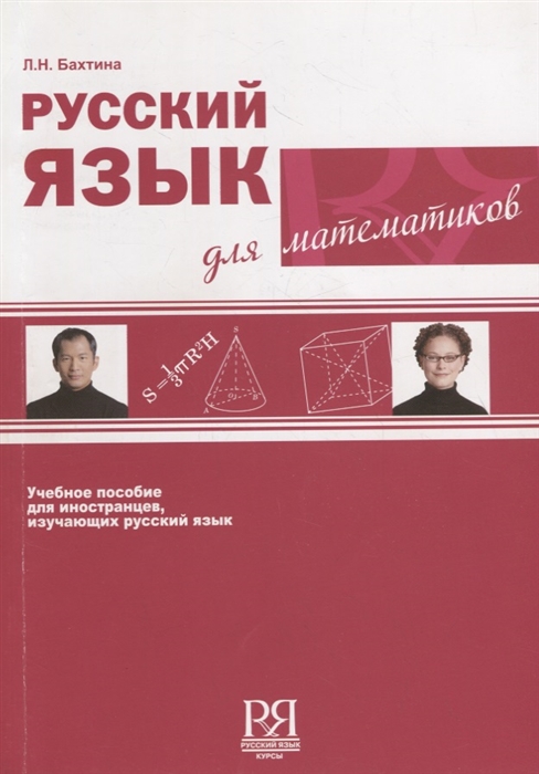 Русский язык для математиков Учебное пособие по русскому языку Для иностранных учащихся
Русский язык для математиков Учебное пособие по русскому языку Для иностранных учащихся