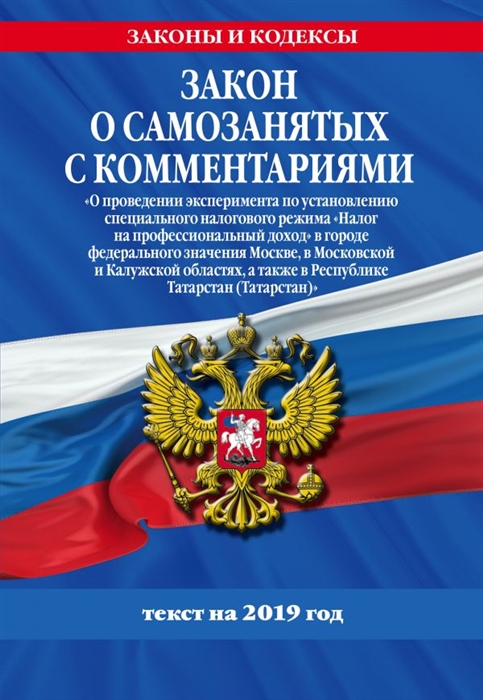 Закон о самозанятых с комментариями Федеральный закон О проведении эксперимента по установлению специального налогового режима Налог на профессиональный доход в городе федерального значения Москве в Московской и Калужской областях
Закон о самозанятых с комментариями Федеральный закон О проведении эксперимента по установлению специального налогового режима Налог на профессиональный доход в городе федерального значения Москве в Московской и Калужской областях