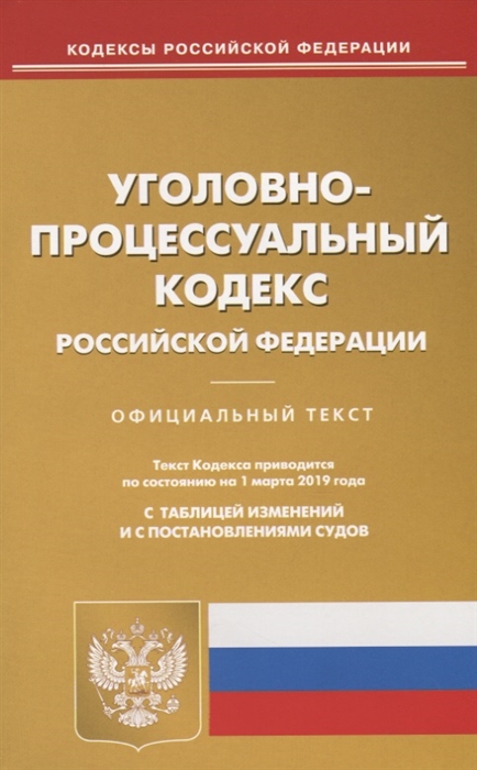 Уголовно-процессуальный кодекс Российской Федерации Официальный текст с таблицей изменений и с постановлениями судов Текст кодекса приводится по состоянию на 1 марта 2019 года
Уголовно-процессуальный кодекс Российской Федерации Официальный текст с таблицей изменений и с постановлениями судов Текст кодекса приводится по состоянию на 1 марта 2019 года