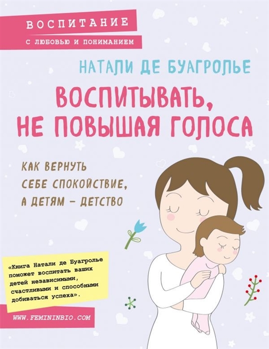 Воспитывать не повышая голоса Как вернуть себе спокойствие а детям - детство
Воспитывать не повышая голоса Как вернуть себе спокойствие а детям - детство