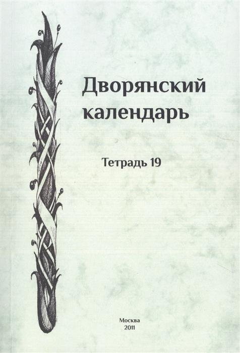 Дворянский календарь Справочная родословная книга российского дворянства Тетрадь 19
Дворянский календарь Справочная родословная книга российского дворянства Тетрадь 19