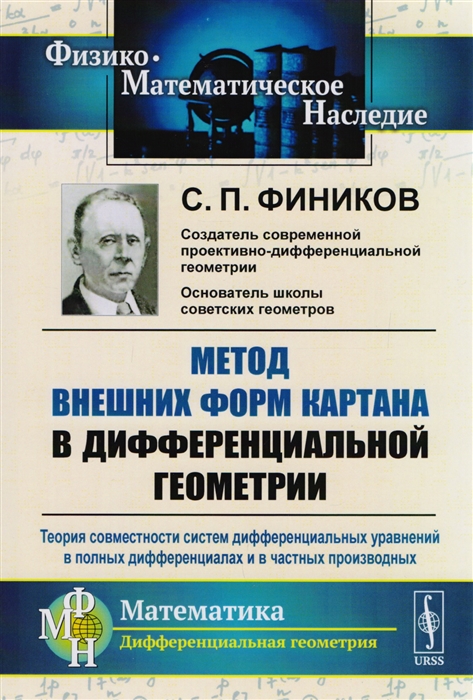 Метод внешних форм Картана в дифференциальной геометрии Теория совместности систем дифференциальных уравнений в полных дифференциалах и в частных производных
Метод внешних форм Картана в дифференциальной геометрии Теория совместности систем дифференциальных уравнений в полных дифференциалах и в частных производных