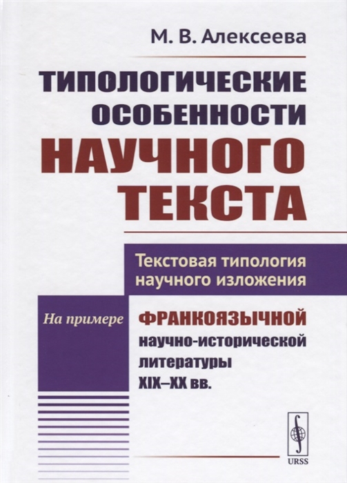 Типологические особенности научного текста Текстовая типология научного изложения На примере франкоязычной научно-исторической литературы XIX--XX вв
Типологические особенности научного текста Текстовая типология научного изложения На примере франкоязычной научно-исторической литературы XIX--XX вв