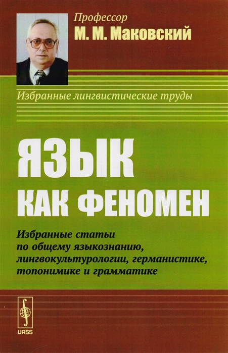 Язык как феномен Избранные статьи по общему языкознанию лингвокультурологии германистике топонимике и грамматике
Язык как феномен Избранные статьи по общему языкознанию лингвокультурологии германистике топонимике и грамматике
