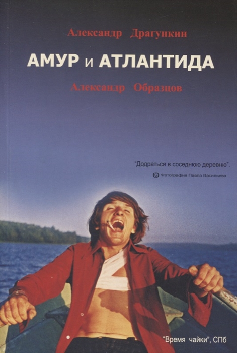 Амур и Атлантида Дальневосточная элегия в синергизме с работами Александра Драгункина
Амур и Атлантида Дальневосточная элегия в синергизме с работами Александра Драгункина