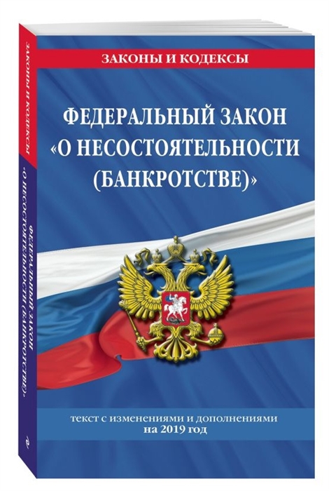 Федеральный закон О несостоятельности банкротстве Текст с изменениями и дополнениями на 2019 год
Федеральный закон О несостоятельности банкротстве Текст с изменениями и дополнениями на 2019 год