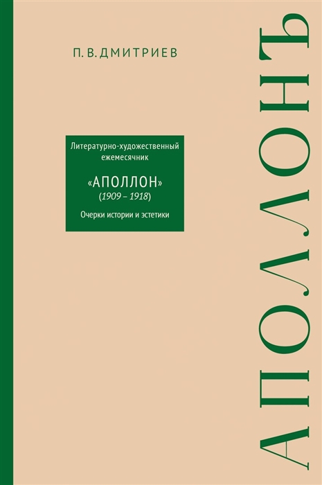 Литературно-художественный ежемесячник Аполлон 1909-1918 Очерки истории и эстетики
Литературно-художественный ежемесячник Аполлон 1909-1918 Очерки истории и эстетики