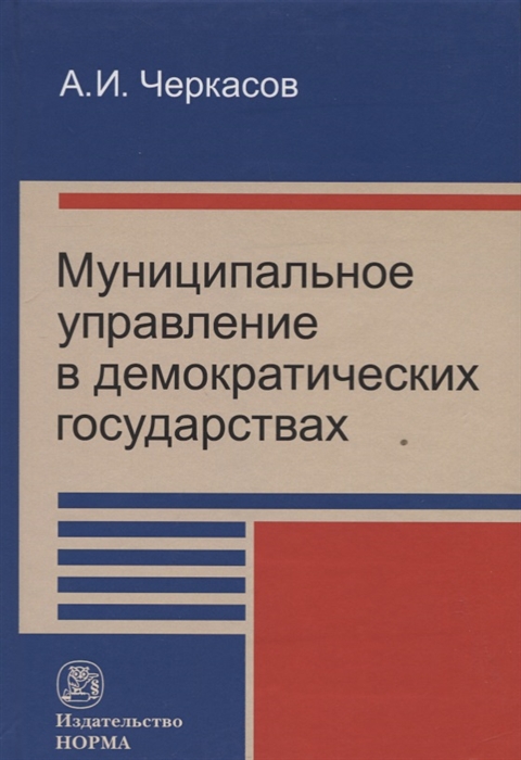 Муниципальное управление в демократических государствах организация и проблемы функционирования
Муниципальное управление в демократических государствах организация и проблемы функционирования