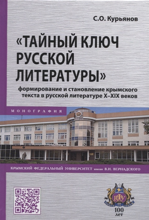 Тайный ключ русской литературы формирование и становление крымского текста в русской литературе X-XIX веков
Тайный ключ русской литературы формирование и становление крымского текста в русской литературе X-XIX веков