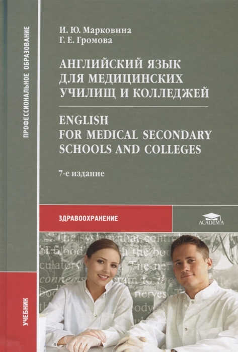 Английский язык для медицинских училищ и колледжей English for Medical Secondary Schools and Colleges Учебник
Английский язык для медицинских училищ и колледжей English for Medical Secondary Schools and Colleges Учебник