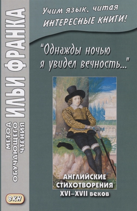 I saw Eternity the other night Однажды ночью я увидел вечность Английские стихотворения XVI-XVII веков
I saw Eternity the other night Однажды ночью я увидел вечность Английские стихотворения XVI-XVII веков