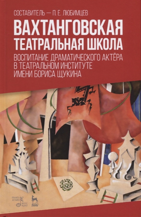 Вахтанговская театральная школа Воспитание драматического актера в Театральном институте имени Бориса Щукина Учебно-методическое пособие
Вахтанговская театральная школа Воспитание драматического актера в Театральном институте имени Бориса Щукина Учебно-методическое пособие