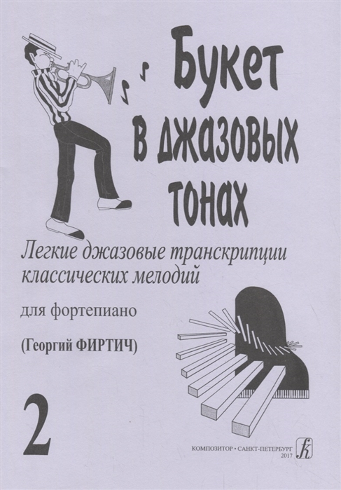 Букет в джазовых тонах Легкие джазовые транскрипции классических мелодий для фортепиано Выпуск 2