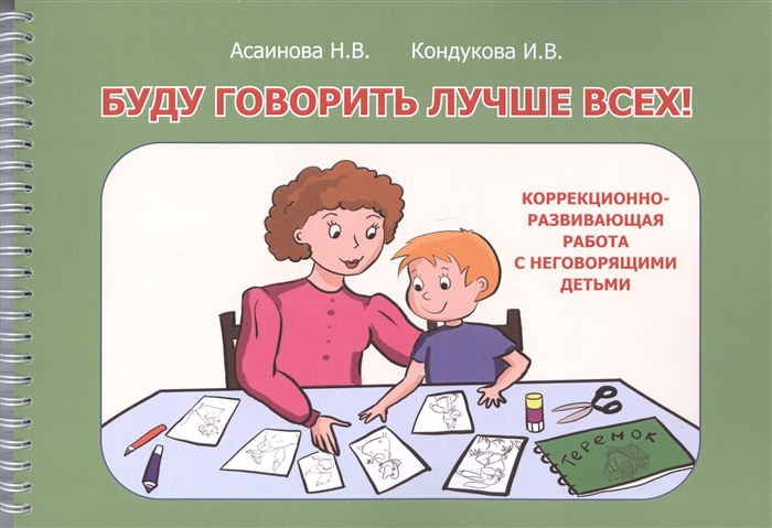 Буду говорить лучше всех Учебно-методическое пособие по формированию речевой функциональной системы развитию внимания восприятия мышления у детей дошкольного возраста
Буду говорить лучше всех Учебно-методическое пособие по формированию речевой функциональной системы развитию внимания восприятия мышления у детей дошкольного возраста
