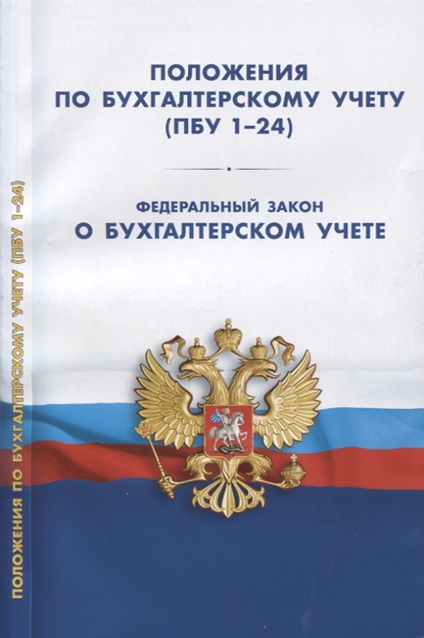 Положения по бухгалтерскому учету ПБУ 1-24 ФСБУ 25 Федеральный закон о бухгалтерском учете
Положения по бухгалтерскому учету ПБУ 1-24 ФСБУ 25 Федеральный закон о бухгалтерском учете