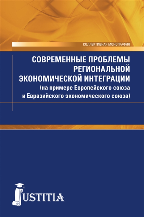 Современные проблемы региональной экономической интеграции (на примере Европейского союза и Евразийского экономического союза)
Современные проблемы региональной экономической интеграции (на примере Европейского союза и Евразийского экономического союза)