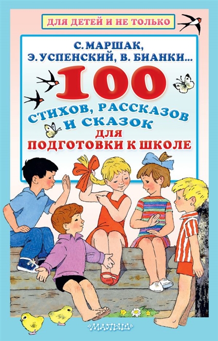 100 стихов рассказов и сказок для подготовки к школе Все что должен прочитать будущий первоклассник
100 стихов рассказов и сказок для подготовки к школе Все что должен прочитать будущий первоклассник