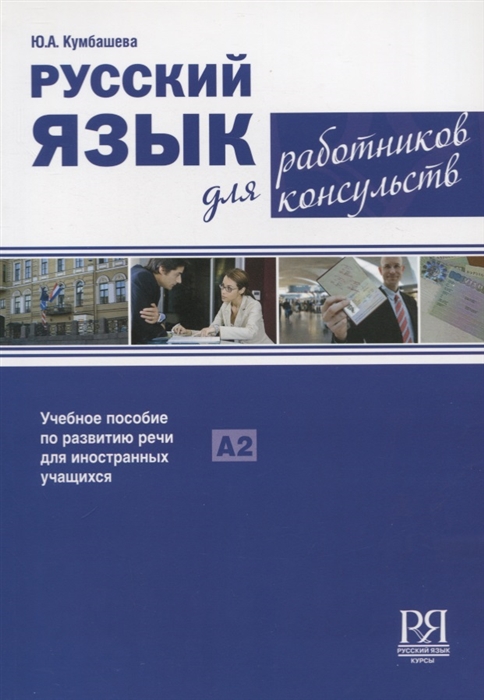 Русский язык для работников консульств Учебное пособие по развитию речи для иностранных учащихся Уровень А2
Русский язык для работников консульств Учебное пособие по развитию речи для иностранных учащихся Уровень А2