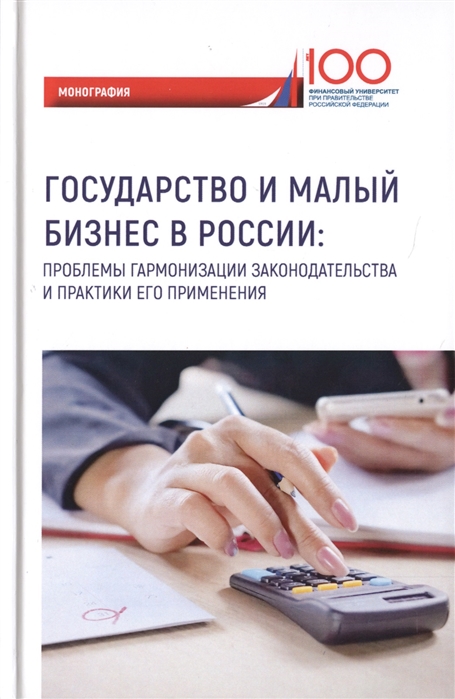Государство и малый бизнес в России Проблемы гармонизации законодательства и практики его применения Монография
Государство и малый бизнес в России Проблемы гармонизации законодательства и практики его применения Монография