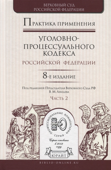Практика применения уголовно-процессуального кодекса Российской Федерации Часть 2 Практическое пособие
Практика применения уголовно-процессуального кодекса Российской Федерации Часть 2 Практическое пособие