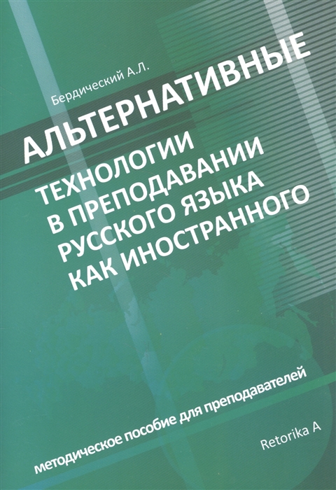 Альтернативные технологии в преподавании русского языка как иностранного Методическое пособие для преподавателей
Альтернативные технологии в преподавании русского языка как иностранного Методическое пособие для преподавателей