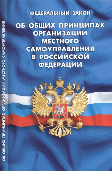 Федеральный Закон Об общих принципах организации местного самоуправления в Российской Федерации
Федеральный Закон Об общих принципах организации местного самоуправления в Российской Федерации