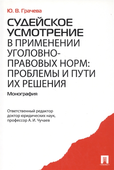 Судейское усмотрение в применении уголовно-правовых норм проблемы и пути их решения Монография