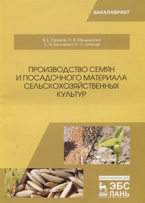 Производство семян и посадочного материала сельскохозяйственных культур Учебное пособие
Производство семян и посадочного материала сельскохозяйственных культур Учебное пособие