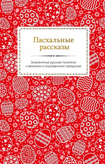 Пасхальные рассказы Знаменитые русские писатели о великом и сокровенном празднике
Пасхальные рассказы Знаменитые русские писатели о великом и сокровенном празднике