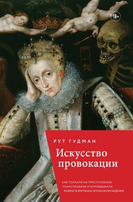 Искусство провокации Как толкали на преступления пьянствовали и оправдывали разврат в Британии эпохи Возрождения
Искусство провокации Как толкали на преступления пьянствовали и оправдывали разврат в Британии эпохи Возрождения