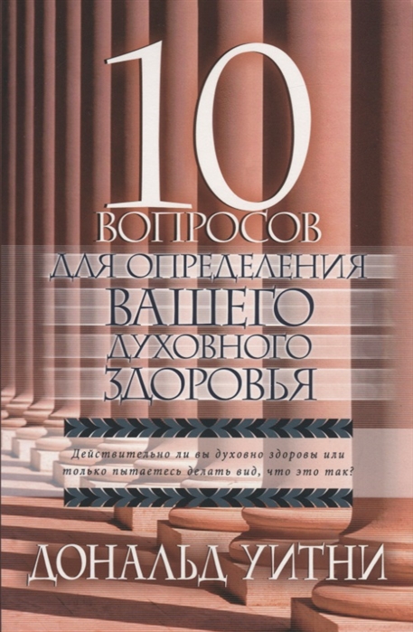 10 вопросов для определения вашего духовного здоровья Действительно ли вы духовно здоровы или только пытаетесь делать вид что это так
10 вопросов для определения вашего духовного здоровья Действительно ли вы духовно здоровы или только пытаетесь делать вид что это так