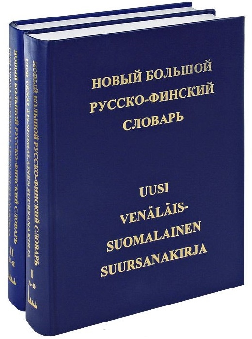 Новый большой русско-финский словарь 78 000 слов Том 1 А-О Том 2 П-Я комплект из 2 книг
Новый большой русско-финский словарь 78 000 слов Том 1 А-О Том 2 П-Я комплект из 2 книг