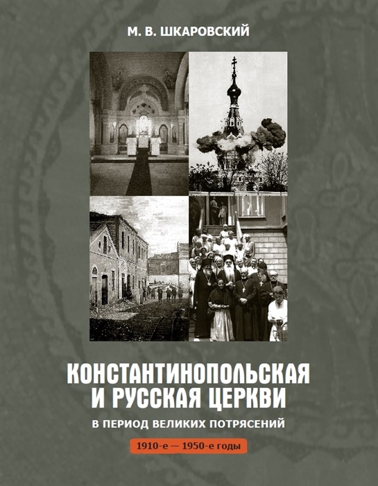 Константинопольская и Русская Церкви в период великих потрясений 1910-е - 1950-е гг
Константинопольская и Русская Церкви в период великих потрясений 1910-е - 1950-е гг