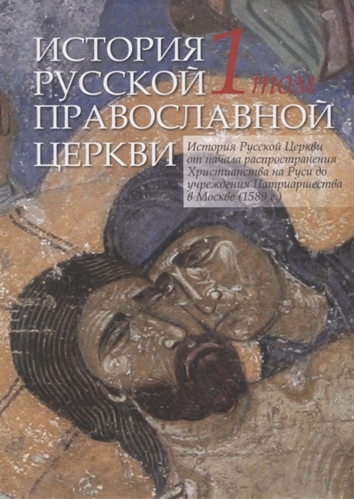 История Русской Православной Церкви в двух томах Том 1 История Русской Церкви от начала распространения Христианства на Руси до учреждения Патриаршества в Москве 1589 г
История Русской Православной Церкви в двух томах Том 1 История Русской Церкви от начала распространения Христианства на Руси до учреждения Патриаршества в Москве 1589 г