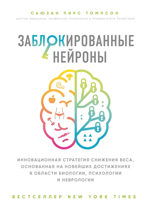 Заблокированные нейроны Как переключить мозг в режим потери веса и почему именно он мешает нам худеть
Заблокированные нейроны Как переключить мозг в режим потери веса и почему именно он мешает нам худеть