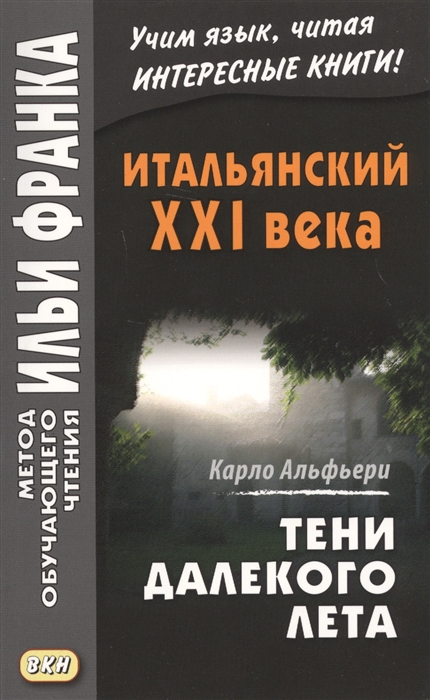 Итальянский XXI века Тени далекого лета Тайная история Джулии Водианер Carlo Alfieri La Storia sergeta di Julia Wodianer
Итальянский XXI века Тени далекого лета Тайная история Джулии Водианер Carlo Alfieri La Storia sergeta di Julia Wodianer