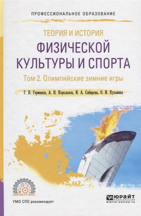 Теория и история физической культуры и спорта Том 2 Олимпийские зимние игры Учебное пособие для СПО
Теория и история физической культуры и спорта Том 2 Олимпийские зимние игры Учебное пособие для СПО