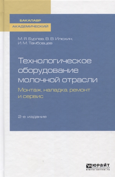 Технологическое оборудование молочной отрасли Монтаж наладка ремонт и сервис Учебное пособие
Технологическое оборудование молочной отрасли Монтаж наладка ремонт и сервис Учебное пособие
