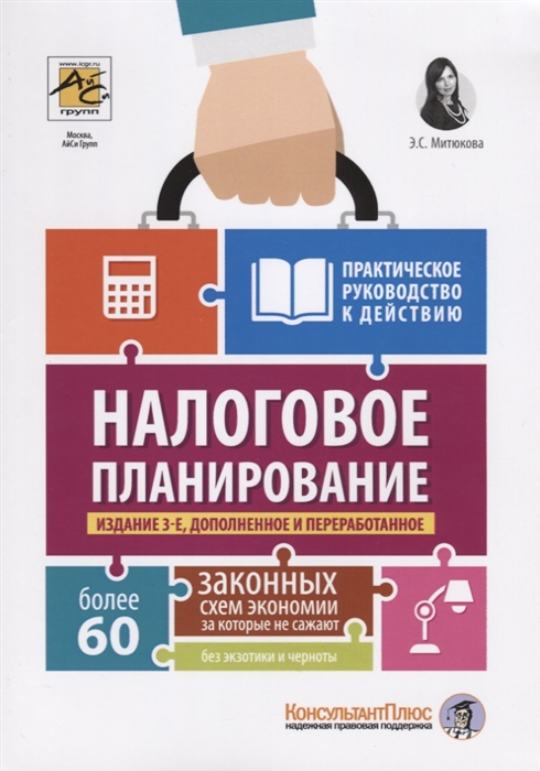 Налоговое планирование более 60 законных схем экономии Практическое руководство к действию
Налоговое планирование более 60 законных схем экономии Практическое руководство к действию